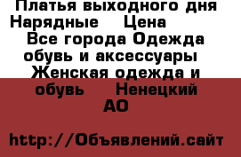 Платья выходного дня/Нарядные/ › Цена ­ 3 500 - Все города Одежда, обувь и аксессуары » Женская одежда и обувь   . Ненецкий АО